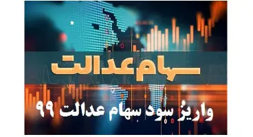سود سهام عدالت تا پنجشنبه به طور کامل واریز می‌ شود
