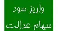 واریز سود سهام عدالت تا پنجشنبه/ فردا درباره دامنه نوسان بورس تصمیم‌گیری می‌شود
