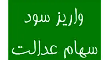 واریز سود سهام عدالت تا پنجشنبه/ فردا درباره دامنه نوسان بورس تصمیم‌گیری می‌شود
