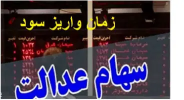 واریز سود سهام عدالت سرگردان میان سال ۹۹ تا ۱۴۰۰!