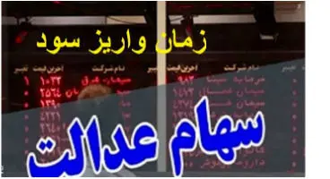 واریز سود سهام عدالت سرگردان میان سال ۹۹ تا ۱۴۰۰!