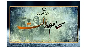 چه کسانی سود سهام عدالت نمی گیرند؟