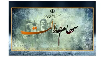 چه کسانی سود سهام عدالت نمی گیرند؟