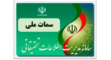 سوال برانگیز بودن پرداخت سود سهام عدالت از طریق «سمات»