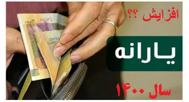اولین یارانه سال ۱۴۰۰ کی واریز می‌شود؟