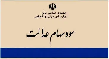 شرایط پرداخت سود سهام عدالت امسال مشخص شد