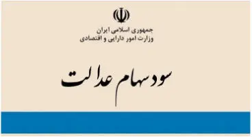 شرایط پرداخت سود سهام عدالت امسال مشخص شد
