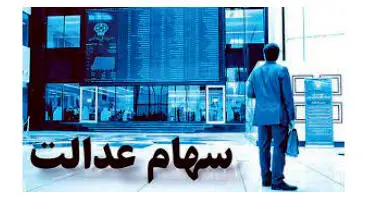 چه کسانی تا پایان سال سود سهام عدالت می گیرند؟