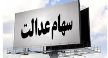 ارزش سهام عدالت و دارایکم در ۲۶اسفند ۹۹ +جدول