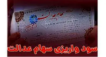 نحوه جدید پرداخت سود سهام عدالت مشخص شد