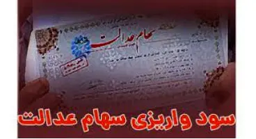 نحوه جدید پرداخت سود سهام عدالت مشخص شد