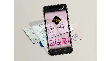 فرایندهای چک صیاد را در «ایوا» انجام دهید