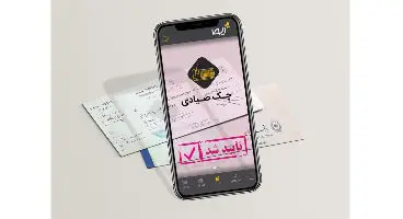 فرایندهای چک صیاد را در «ایوا» انجام دهید