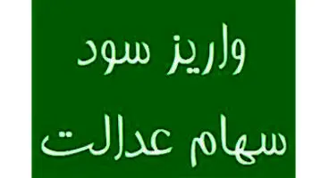احتمال واریز ۵۰ درصد از سود سهام عدالت از امشب
