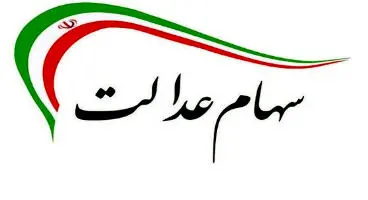 ارزش سهام عدالت و دارایکم در ۲۷اسفند ۹۹ +جدول