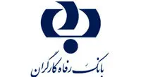 اعلام اسامی برندگان خوش شانس سومین دوره طرح "امید رفاه" بانک رفاه