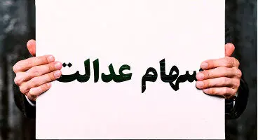 جزییات، مبلغ و زمان واریز سهام عدالت ۹۹