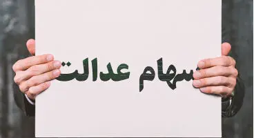 جزییات، مبلغ و زمان واریز سهام عدالت ۹۹