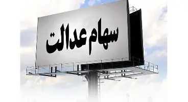 جاماندگان سود سهام عدالت چه کنند؟
