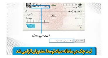 ثبت چک‌ در سامانه صیاد اجباری می‌شود