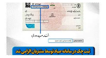 ثبت چک‌ در سامانه صیاد اجباری می‌شود