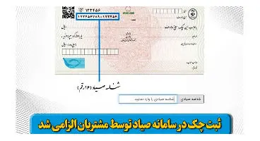 ثبت چک‌ در سامانه صیاد اجباری می‌شود