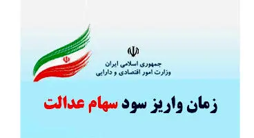 واریز مرحله دوم سود سهام عدالت تا قبل از ماه رمضان