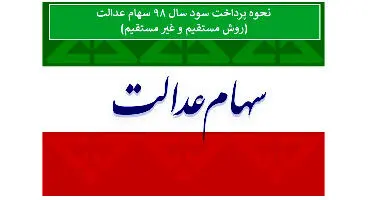 نحوه پرداخت سود سهام عدالت در روش مستقیم و غیرمستقیم
