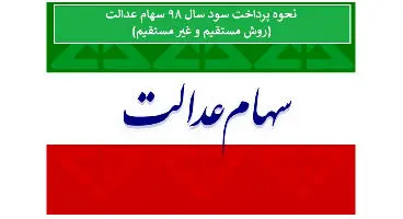 نحوه پرداخت سود سهام عدالت در روش مستقیم و غیرمستقیم