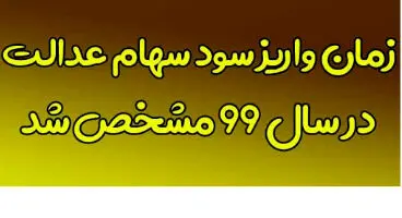 واریز سود سهام عدالت تا پیش از ظهر/ واریزها چقدر است؟