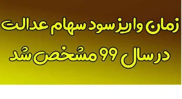 واریز سود سهام عدالت تا پیش از ظهر/ واریزها چقدر است؟