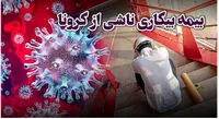 جاماندگان دریافت بیمه بیکاری کرونا بخوانند