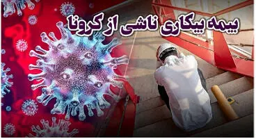 جاماندگان دریافت بیمه بیکاری کرونا بخوانند