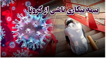 جاماندگان دریافت بیمه بیکاری کرونا بخوانند
