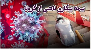 جاماندگان دریافت بیمه بیکاری کرونا بخوانند