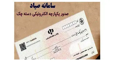 صفر تا 100 ثبت چک در سامانه صیاد