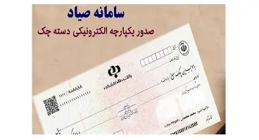 صفر تا 100 ثبت چک در سامانه صیاد