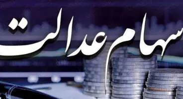 سود سهام عدالت اشتباهی پرداخت شد؟/ اتفاقات غیرمنتظره در واریز سود