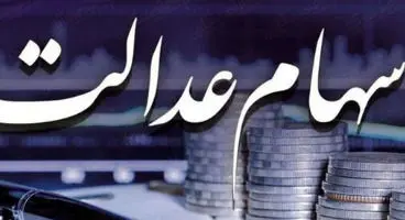 سود سهام عدالت اشتباهی پرداخت شد؟/ اتفاقات غیرمنتظره در واریز سود