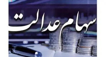 کسانی که سود سهام عدالت نگرفتند، چه کنند؟/ ۵.۵ میلیون نفر جامانده