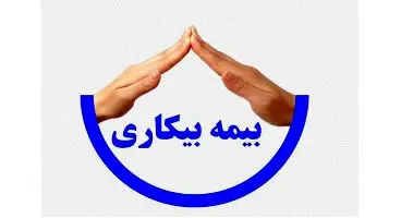 پرونده بیمه بیکاری کرونا بالاخره بسته شد