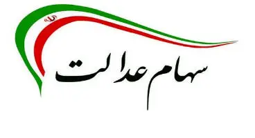 اعلام شماره تلفن برای سود سهام عدالت / چگونه از آخرین وضعیت سهام خود مطلع شویم؟