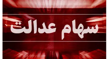 علت واریز نشدن سود سهام عدالت برای برخی افراد چه بود؟