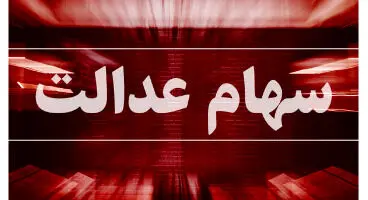 علت واریز نشدن سود سهام عدالت برای برخی افراد چه بود؟
