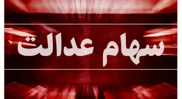 علت واریز نشدن سود سهام عدالت برای برخی افراد چه بود؟