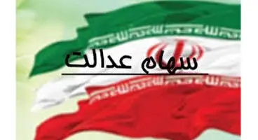 میزان دقیق سود سهام عدالت / چه کسانی سود ۴۰۰ هزار تومانی می‌گیرند؟ + جدول