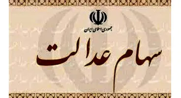 روز بد سهامداران سهام عدالت