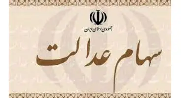 روز بد سهامداران سهام عدالت