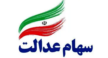 ارزش سهام عدالت و دارایکم در ۱۴۰۰/۱/۱۰ +جدول