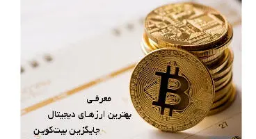 معرفی بهترین ارزهای دیجیتال جایگزین بیت‌کوین برای سرمایه‌گذاری و خرید